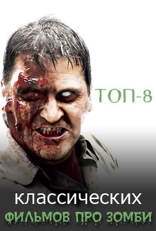 ТОП-8 классических фильмов про зомби